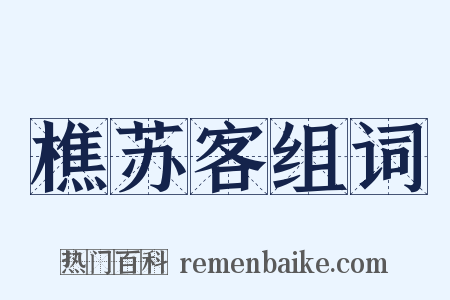 樵苏客组词是什么意思的图片